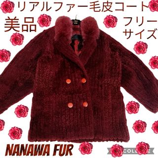 美品♥ナナワファー♥NANAWA FUR♥毛皮♥ボルドー♥リアルファー♥ダブル