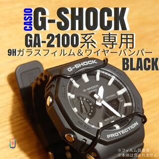 GA-2100 系専用【専用9Hガラスフィルム ＆ ワイヤーバンパー黒】か(腕時計(デジタル))