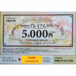 アサヒケイキンゾク(アサヒ軽金属)の①▲アサヒ軽金属工業 創業80周年 プレミアム 割引券(ショッピング)