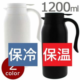 ★送料無料★ 1.2L 卓上ポット 広口 保温 保冷 おしゃれ 黒 他カラー有(タンブラー)