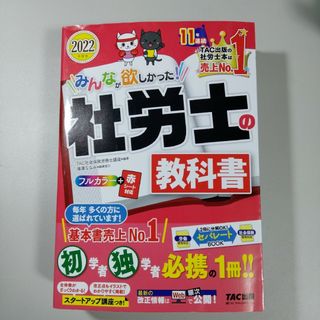 タックシュッパン(TAC出版)の2022年度版 みんなが欲しかった! 社労士の教科書(資格/検定)