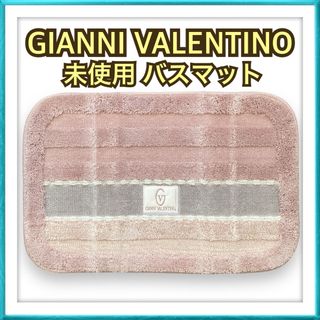 ジャンニバレンチノ(GIANNI VALENTINO)の【ラス1】GIANNI VALENTINO ジャンニ バレンチノ バスマット(バスマット)