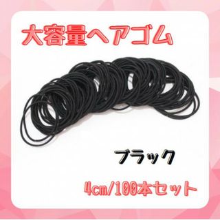 ヘアゴム 100本 ブラック 細め 小さめ 子供 大人 髪留め D(ヘアゴム/シュシュ)