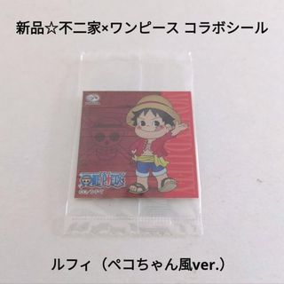 ONE PIECE - 新品☆食玩☆不二家×ワンピース コラボシール/ルフィ（ペコちゃんver.）