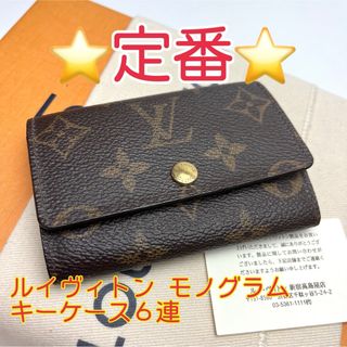 ルイヴィトン(LOUIS VUITTON)の鑑定済 ルイヴィトン モノグラム 定番 キーケース6連(キーケース)