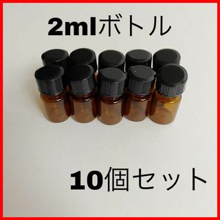 ドテラ(doTERRA)の匿名配送！2ml小分けビン ブラウン［ブラックキャップ］10本セット【遮光】(アロマグッズ)