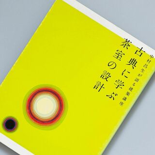 古典に学ぶ茶室の設計 : 中村昌生が語る建築講座