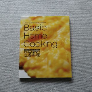 アムウェイ(Amway)のBasic Home Cooking amwayレシピ本(趣味/スポーツ/実用)