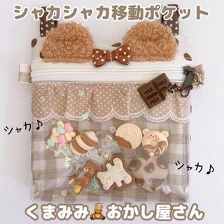 097）シャカシャカ移動ポケット　くまみみ　お菓子屋さん　ラミネート　熊　くま耳