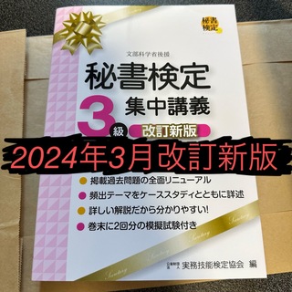 【2024年最新版】秘書検定　集中講義　改訂新版　３級