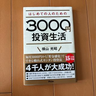 はじめての人のための３０００円投資生活(その他)