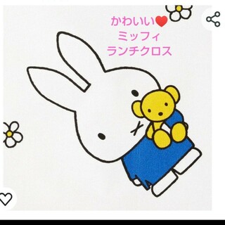 miffy - かわいい♥ミッフィのランチクロス