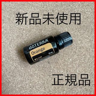 ドテラ(doTERRA)の匿名配送！新品　未使用　正規品　doTERRA  ドテラ　オレンジ　15ml(エッセンシャルオイル（精油）)