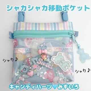 099）シャカシャカ移動ポケット　キャンディハーツ　水色　ブルー　ラミネート(外出用品)