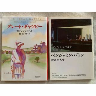 グレート・ギャッツビー/ベンジャミン・バトン数奇な人生 フィツジェラルド(文学/小説)