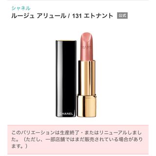 シャネル(CHANEL)の【CHANEL】ROUGE ALLURE 131番 ETNNANTE エナント(口紅)