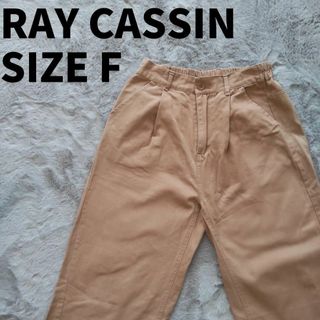 レイ・カズン　RayCassin パンツ　カーキ色　サイズFree(チノパン)