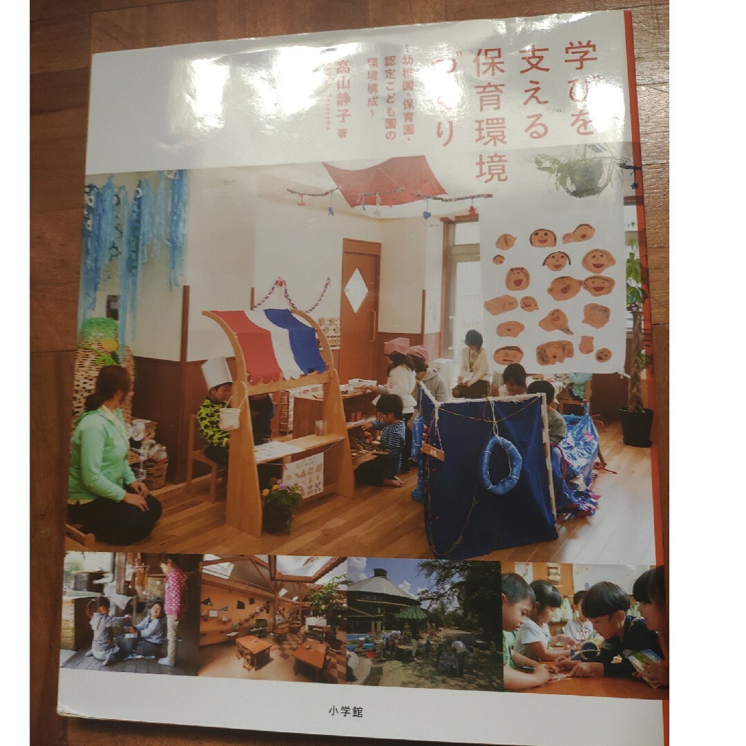 小学館(ショウガクカン)の学びを支える保育環境づくり エンタメ/ホビーの本(人文/社会)の商品写真