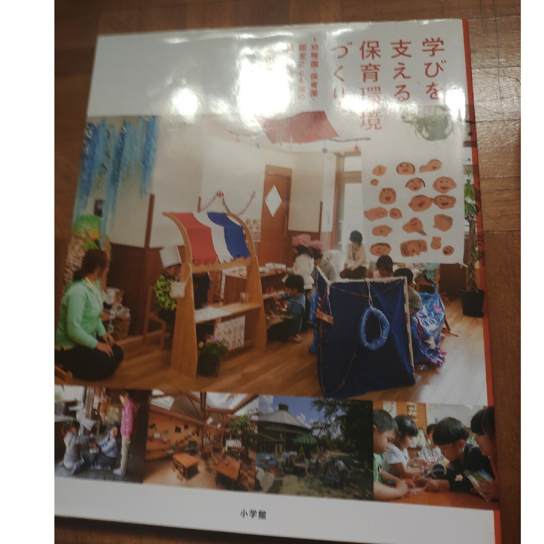 小学館(ショウガクカン)の学びを支える保育環境づくり エンタメ/ホビーの本(人文/社会)の商品写真