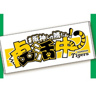 阪神タイガース　タイガースショップ横濱店限定品　虎活中　フェイスタオル(応援グッズ)
