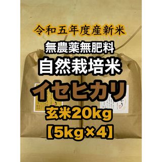 【イセヒカリ】玄米20kg 新米 令和5年度兵庫県産 無農薬無施肥の自然栽培米(米/穀物)