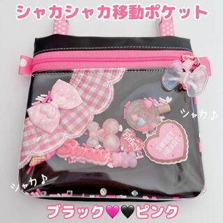 101）シャカシャカ移動ポケット　スカラップりぼん　ブラックピンク　ラミネート(外出用品)