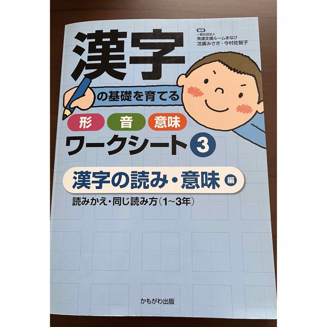 漢字の基礎を育てる形・音・意味ワークシート エンタメ/ホビーの本(人文/社会)の商品写真