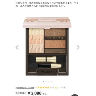 コフレドール(COFFRET D'OR)のコフレドール　ヌーディインプレッションアイズ01(アイシャドウ)