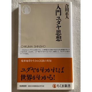 入門ユダヤ思想 (ちくま新書 1272) 合田 正人