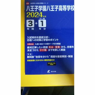 八王子学園高等学校入試問題(語学/参考書)