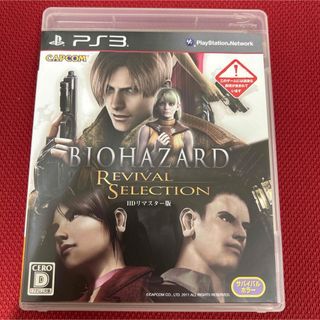 バイオハザード リバイバルセレクション　HDリマスター版　PS3