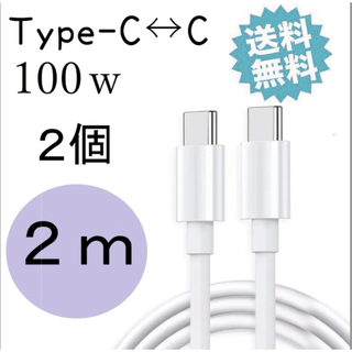 タイプc 充電ケーブル iPhone15対応 100W 急速充電 2m 2個(バッテリー/充電器)