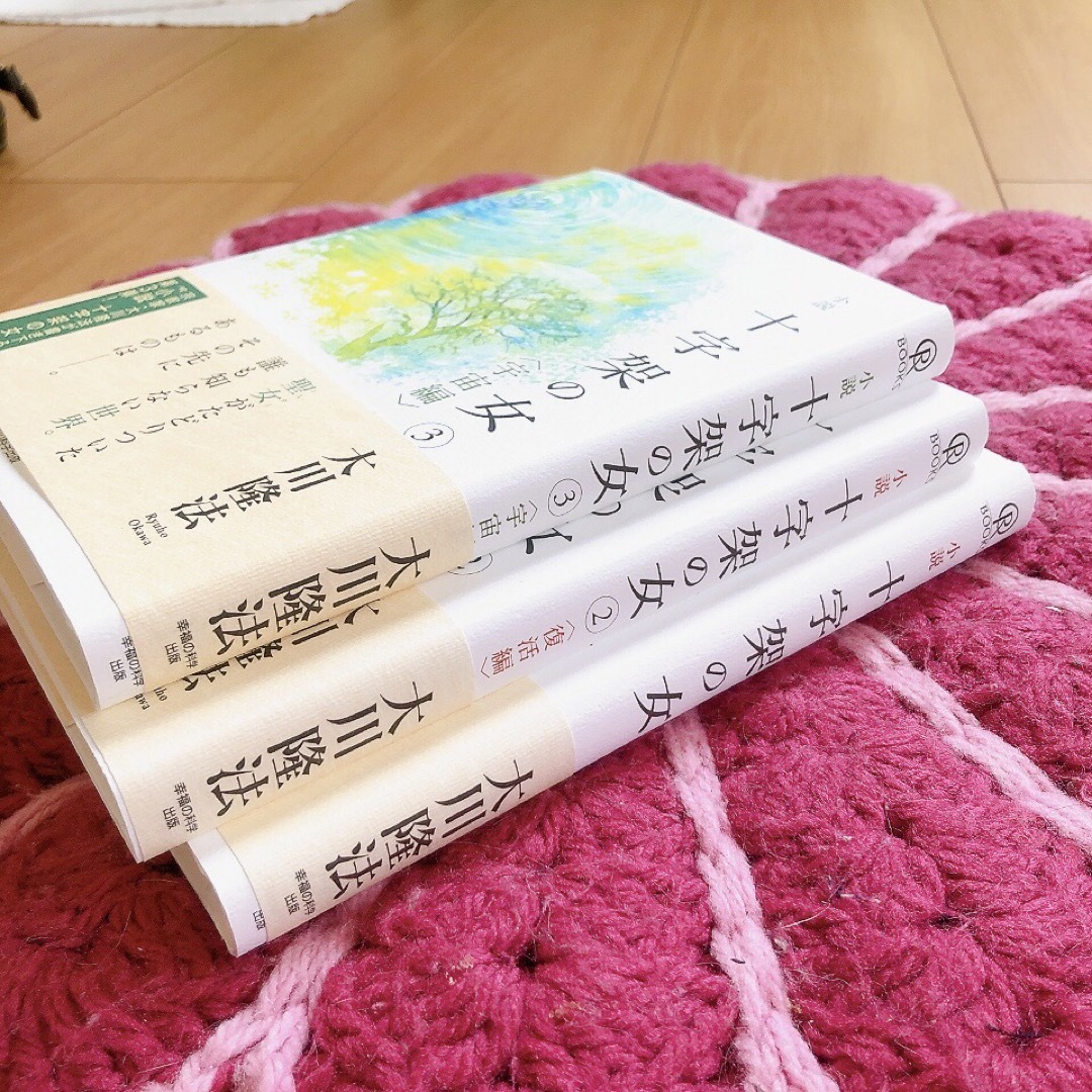 小説　十字架の女　3巻セット　大川隆法 エンタメ/ホビーの本(文学/小説)の商品写真