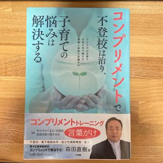 コンプリメントで不登校は治り、子育ての悩みは解決する(結婚/出産/子育て)