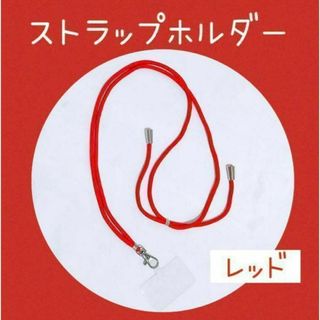 【ストラップホルダー】レッド 赤 透明パッチ 丸紐 落下防止 ネックストラップ