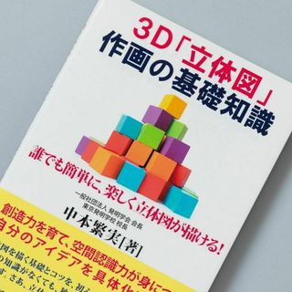 3D「立体図」作画の基礎知識(その他)