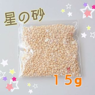 星の砂　15g　漂白済み　幸せの砂(各種パーツ)