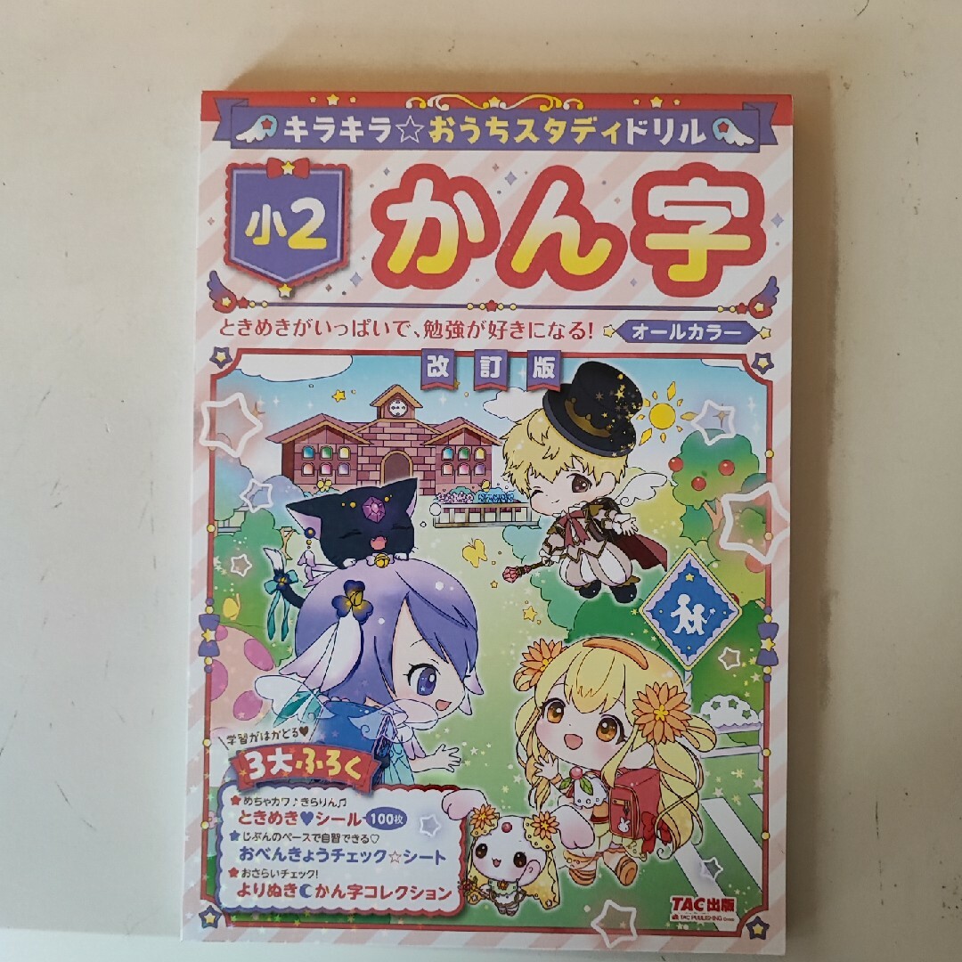 キラキラ☆おうちスタディドリル小２かん字 エンタメ/ホビーの本(語学/参考書)の商品写真