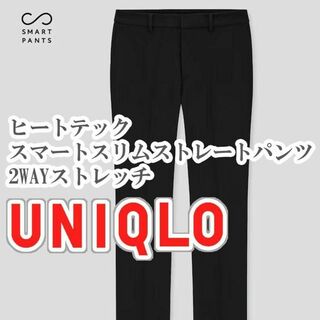 ユニクロ(UNIQLO)のUNIQLO ヒートテックスマートスリムストレートパンツ 61cm ブラック(カジュアルパンツ)