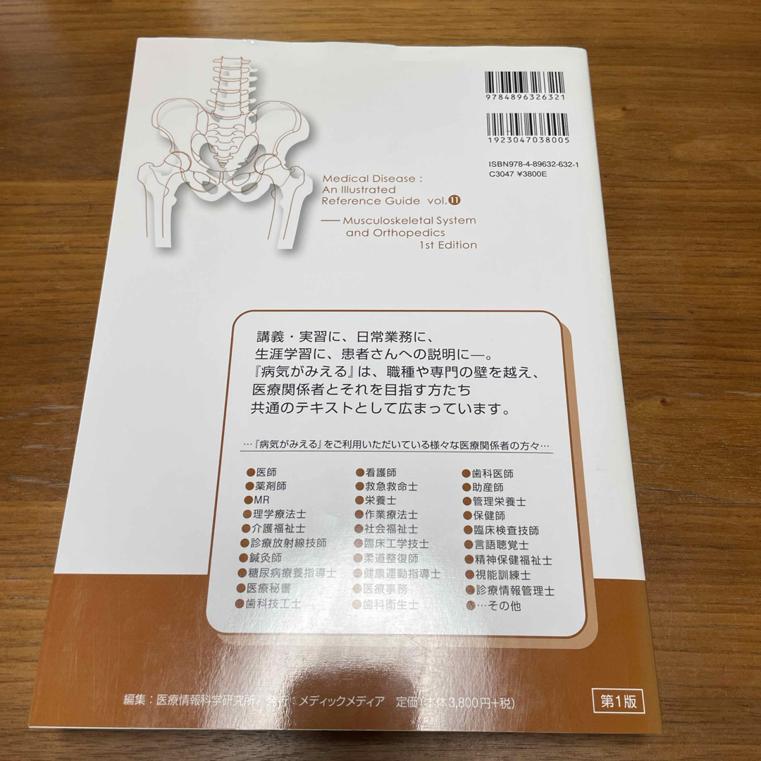 【新品・未使用】病気がみえる　vol.11 運動器・整形外科 エンタメ/ホビーの本(健康/医学)の商品写真