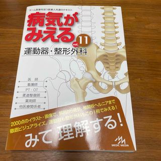 【新品・未使用】病気がみえる　vol.11 運動器・整形外科