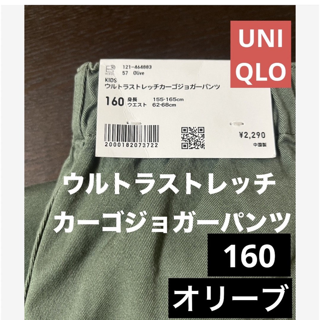 UNIQLO(ユニクロ)のUNIQLO新品ウルトラストレッチカーゴジョガーパンツ　オリーブ　kids160 キッズ/ベビー/マタニティのキッズ服男の子用(90cm~)(パンツ/スパッツ)の商品写真