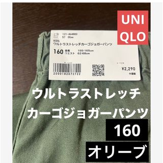 ユニクロ(UNIQLO)のUNIQLO新品ウルトラストレッチカーゴジョガーパンツ　オリーブ　kids160(パンツ/スパッツ)