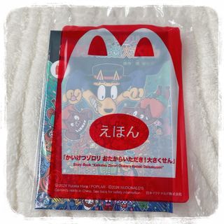 マクドナルド - 新品未開封 マクドナルド ハッピーセット かいけつゾロリ 絵本