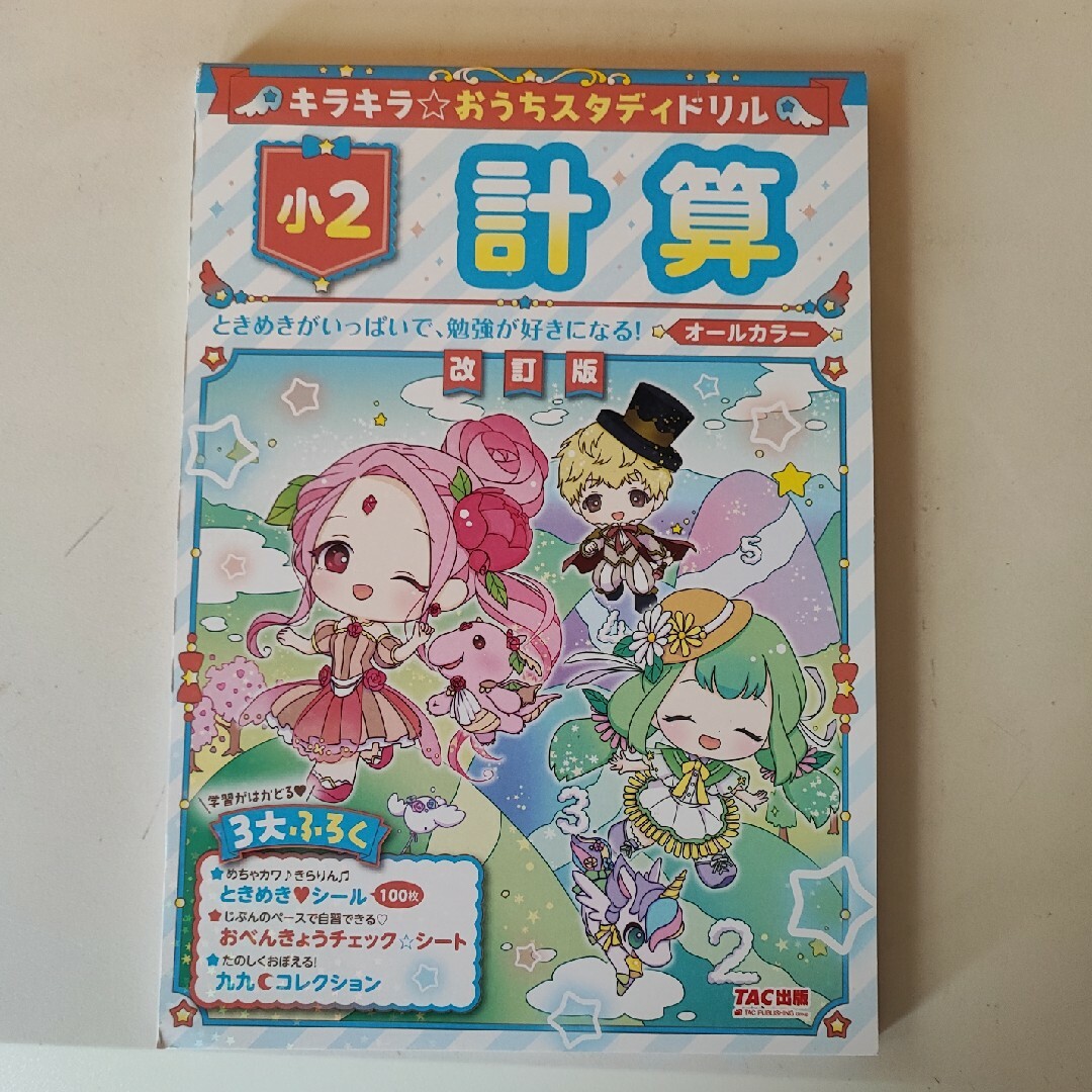 キラキラ☆おうちスタディドリル小２計算 エンタメ/ホビーの本(語学/参考書)の商品写真