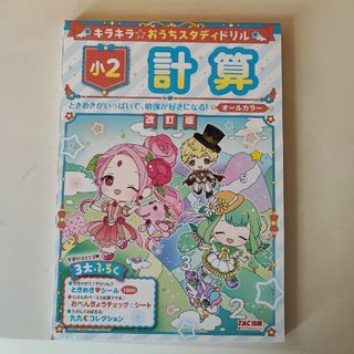 キラキラ☆おうちスタディドリル小２計算(語学/参考書)