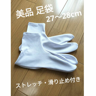 【美品】ストレッチ 滑り止め付き足袋 27〜28cm(ソックス)