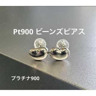 ★ Pt900 ビーンズピアス 大 プラチナ ビーンズ 豆 つけっぱなし(ピアス)