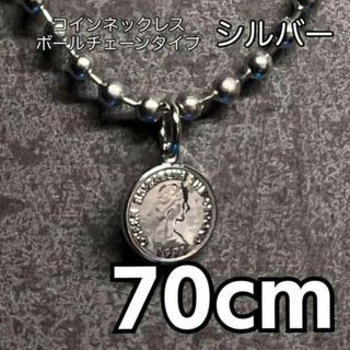 70cm コインネックレス シルバー ボールチェーン ロングネックレス メンズ(ネックレス)