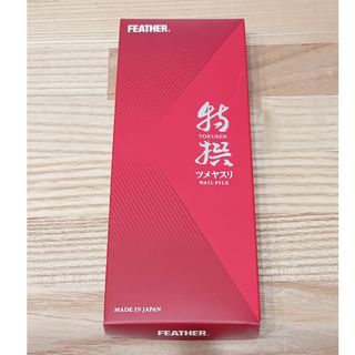 フェザー(FEATHER)のフェザー特撰爪やすり(ネイルケア)